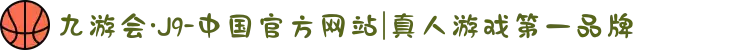 九游会·J9-中国官方网站|真人游戏第一品牌